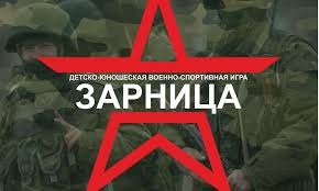 Военно-спортивная игра «Зарница»..